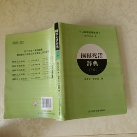 围棋死活辞典（下卷）