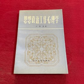 思想政治工作心理学