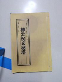 柳公权玄秘塔