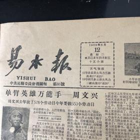 易水报1959年5月12日共4版