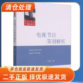 电视节目策划解析9787308213745王哲平著浙江大学出版社