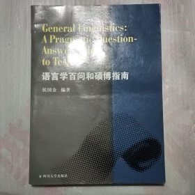 语言学百问和硕博指南