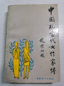 中国现当代女作家传