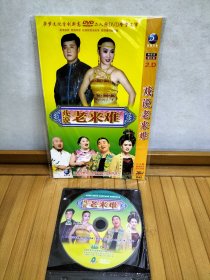 DVD：戏说老来难(二人转)(两碟装)