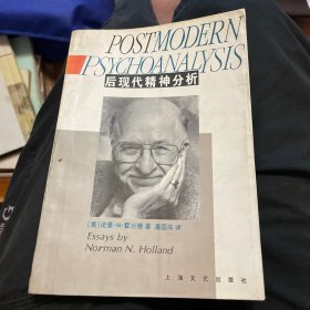 后现代精神分析