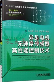 异步电机无速度传感器高性能控制技术