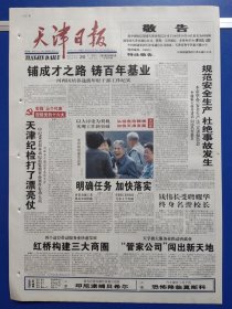 天津日报2002年10月20日（1-8版全）