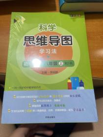 科学思维导图学习法 初中数学八年级上册人教版（RJ版）：让大脑苏醒的数学学习方法