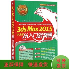 3ds Max2015中文版从入门到精通