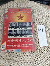 共和国十大元帅DVD