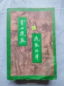 雪山飞狐 飞狐外传