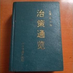 治策通览