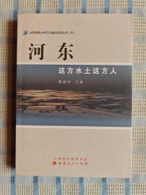 河东：这方水土这方人