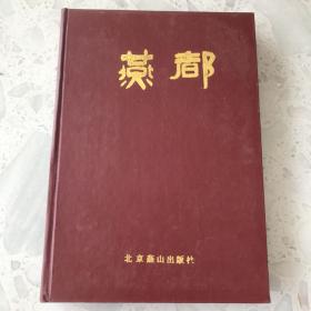 燕都 合订本 （1985-1986，总第一至第九期）