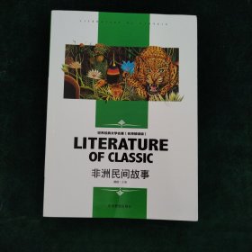 非洲民间故事 中小学生新课标课外阅读·世界经典文学名著必读故事书 名师精读版