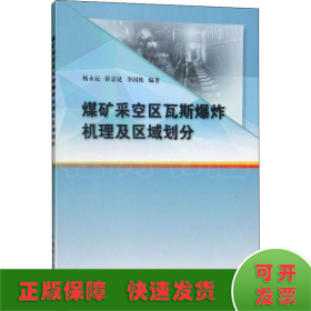 煤矿采空区瓦斯爆炸机理及区域划分 