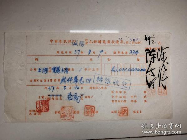 民国三十七年（1948年）中国农民银行（益阳行处）乙种汇款清单 上海贺万子陶汇入 至益阳