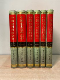 中国电力百科全书：电工技术基础卷、输电与配点卷、火力发电卷、用电卷、电力系统卷、核能及新能源发点卷（全6卷）