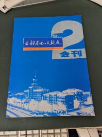 吉林省哈工大校友会刊 2003年第二期