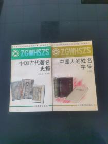 中国人的姓名字号 中国古代著名史籍