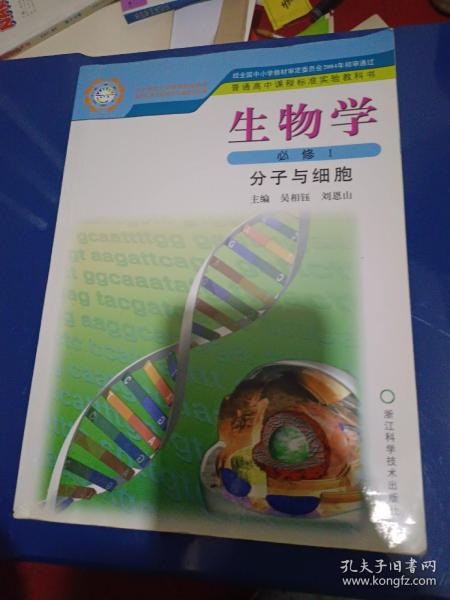 生物学（必修1）分子与细胞