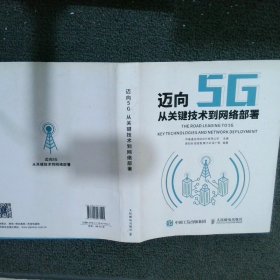迈向5G : 从关键技术到网络部署