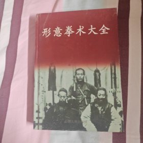 形意拳术大全