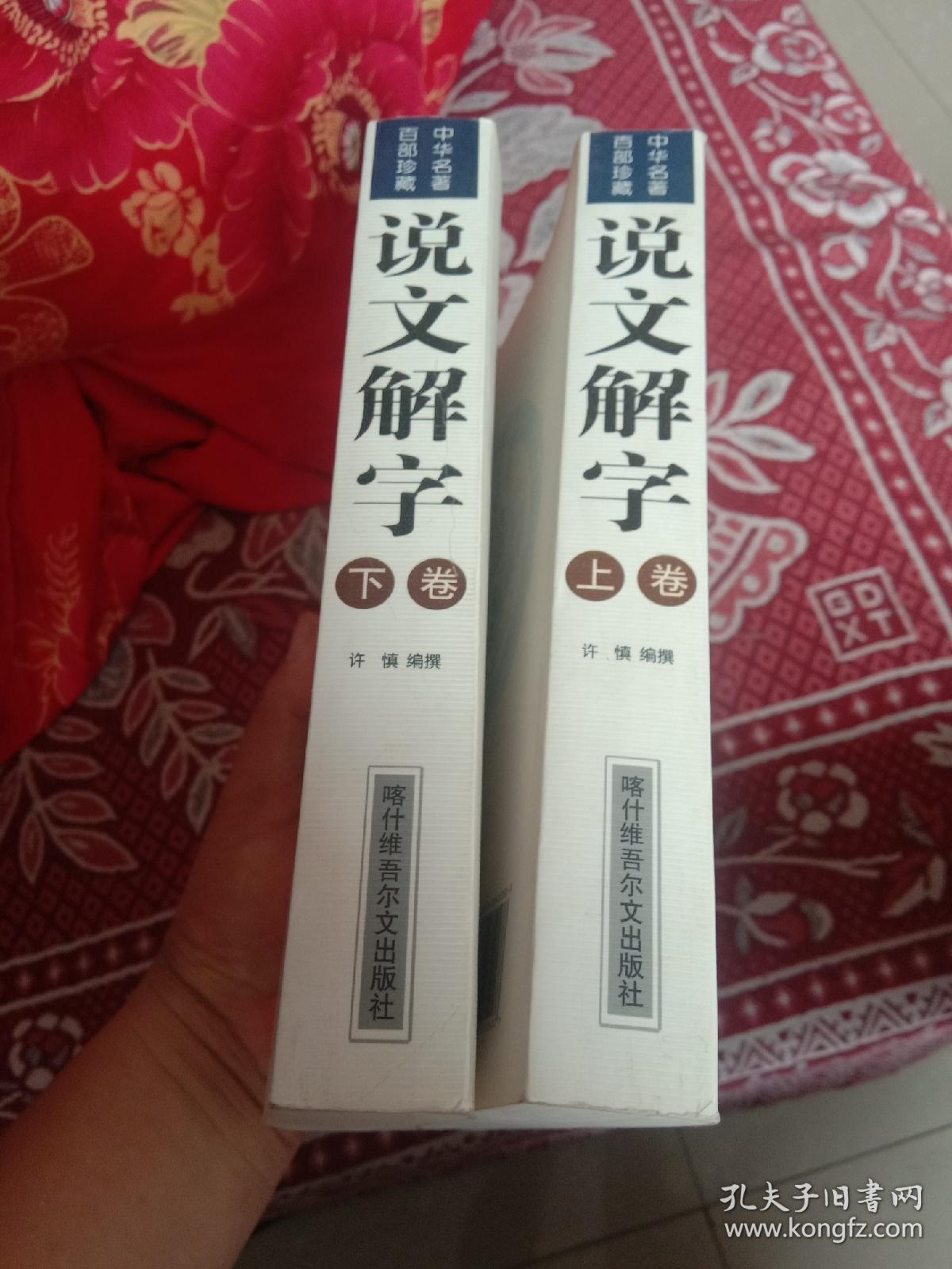 说文解字（上下卷）包邮