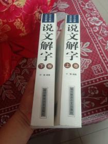 说文解字（上下卷）包邮