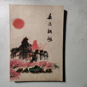 春满钢城  红色文学  怀旧收藏  私藏美品  一版一印