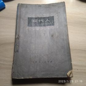 现代人，75年一版一印，