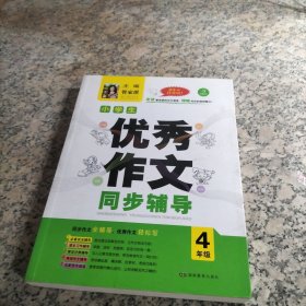 开心作文·小学生优秀作文同步辅导（四年级）