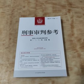 刑事审判参考·总第135、136辑（2022.5、2022.6）