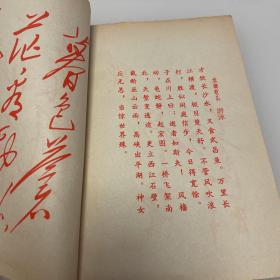 毛主席诗词手稿十首 1967年7月1日东方红书画出版社出版  通篇红字