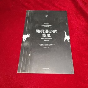 随机漫步的傻瓜：发现市场和人性中的隐藏机遇