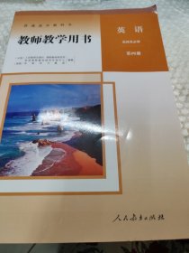 普通高中教科书 教师教学用书 英语.选择性必修.第四册