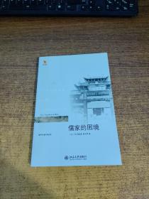 儒家的困境：The Trouble with Confucianism