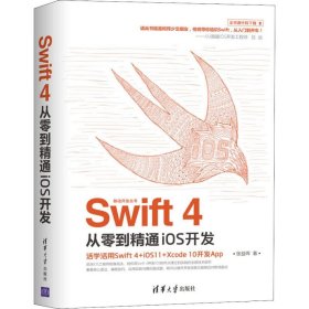 Swift 4从零到精通iOS开发