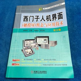西门子人机界面组态与应用技术 第3版