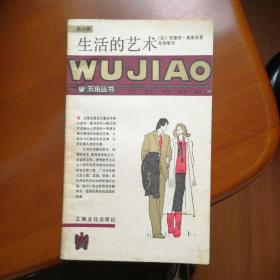 生活的艺术