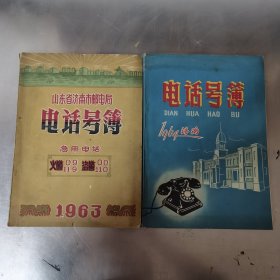 1964年济南电话号簿 1963年山东省济南市邮电局电话号簿（两本合售，16开本，无破损不缺页）