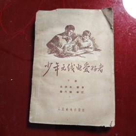 少年无线电爱好者（下）1963年