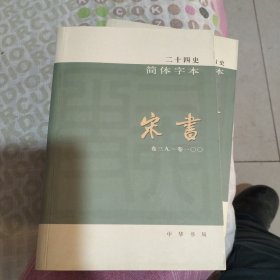 二十四史简体字本宋书15