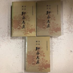 全本新注聊斋志异（共三册）