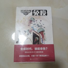 银河边缘·免疫 未开封