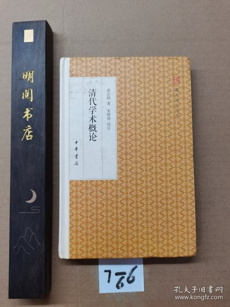 清代学术概论/跟大师学国学·精装版