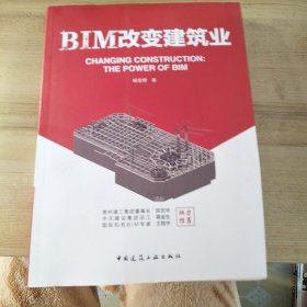 BIM改变建筑业