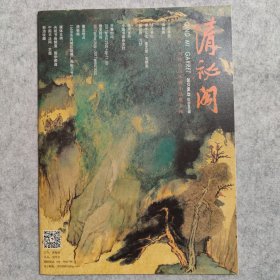 清秘阁 2017年 总第005期 刘怀山山水画小品展专辑