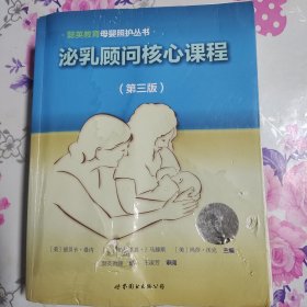 泌乳顾问核心课程（第三版）/懿英教育母婴照护丛书