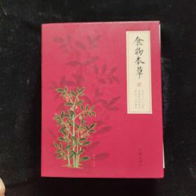 食物本草：2017日历藏书 一版一印 精装
